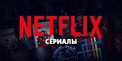 Сериалы от студии «Netflix»