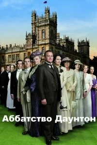 Постер Аббатство Даунтон (2010)